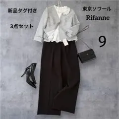 新品タグ付き✨Rifanne セットアップ パンツスーツ 3点セット 9号