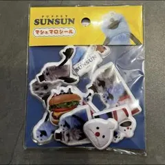 パペットスンスン マシュマロシール