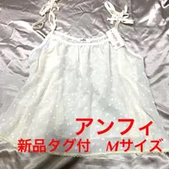 ワコール　アンフィ　キャミソール　アイボリー　ドット柄　チュール　Mサイズ