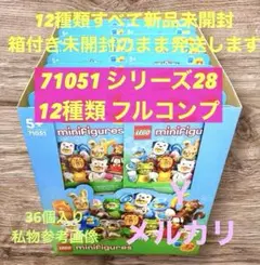 【12種全て新品未開封】レゴ「シリーズ28 フルコンプ」71051 ミニフィグ
