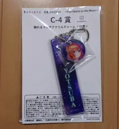 五等分の花嫁 きゃらっとくじ C賞