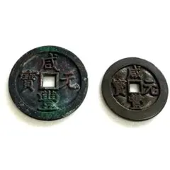 2026年最新】咸豊元宝 当千の人気アイテム - メルカリ