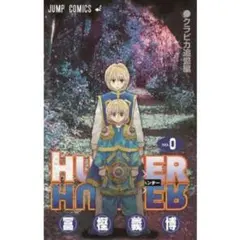 2026年最新】hunter hunter 0巻の人気アイテム - メルカリ
