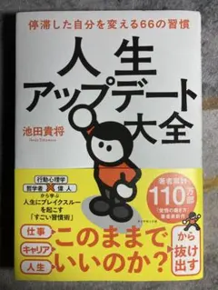 人生アップデート大全 : 停滞した自分を変える66の習慣
