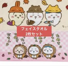 2枚セット ちいかわ フェイスタオル しまむら