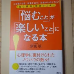 「悩むこと」が「楽しいこと」になる本 : 「悩む技術」完全マスター : 心が軽…