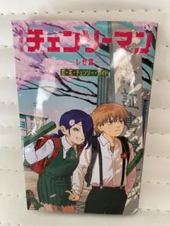 チェンソーマン 特典未販売品　レゼ編　入場者特典第6弾