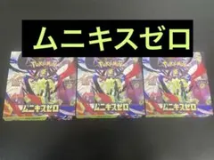 ポケモンカードゲーム ムニキスゼロ 3BOX分 90パック