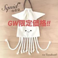 【GW限定価格】ハンドメイド 巾着袋 イカさん