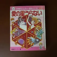 わくわく楽しいキャンデー百科 小学館ミニレディー百科シリーズ54 傷み
