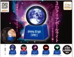 3Dクリアボールライト 宇宙のロマン編 4個セット ガチャ