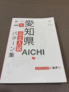 愛知県 公立入試 パターン集 2026のサムネイル