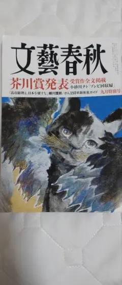 文藝春秋 九月特別号