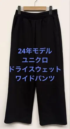 美品 24年モデル ユニクロ ドライスウェットワイドパンツ ブラック サイズS