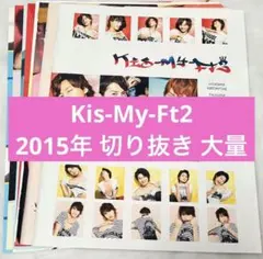 Kis-My-Ft2 切り抜き 大量 まとめ売り