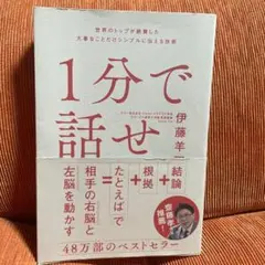 中古　1分で話せ 伊藤洋一 SBクリエイティブ