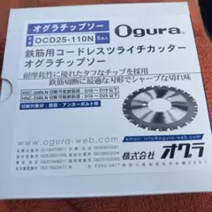 Ogura OCD25-110N 鉄筋用カッター 5枚入り Ogura 鉄筋用コードレスツライチカッターチップソー OCD25-110N - メルカリ