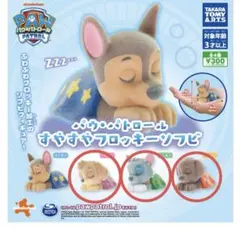 パウ・パトロール　すやすやフロッキーソフビ