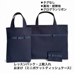 『レッスンバック&上靴入れ＋おまけ』お受験・入園入学・冠婚葬祭