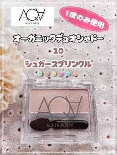 【1度使用】アクアアクア オーガニックデュオシャドー 10シュガースプリンクルのサムネイル
