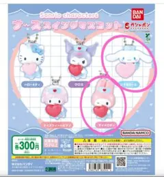 サンリオナーススイングマスコット2個セット【シナモロール・マイメロディ】