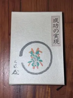 2025年最新】成功の実現 中村天風の人気アイテム - メルカリ
