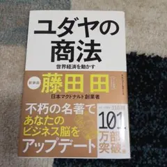 ユダヤの商法 ビジネス・経済
