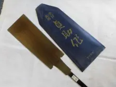 特選　渋木貞助作　９寸両刃鋸（希少品） 渋木貞助作両刃鋸尺寸（希少品）