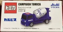 非売品 キャンペーントミカ [カルピス] ミキサー車 1台 アサヒ飲料