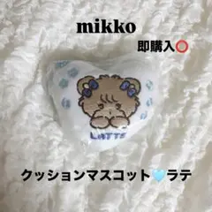 【新品未使用】mikko クッションマスコット ラテ カプセルトイ