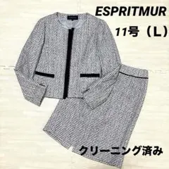 クリーニング済　ESPRITMUR 11号 ジャケット スカートセット
