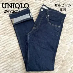 【美品/セルビッジ】UNIQLO ストレッチスリムストレート　デニム 29