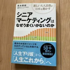 シニアマーケティングはなぜうまくいかないのか/阪本節郎