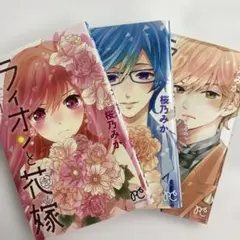 【全巻】ライオンと花嫁 桜乃みか