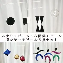 作成キット】ムナリモビール ダンサーモビール 八面体モビール
