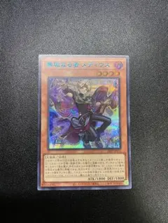 遊戯王 無垢なる者 メディウス プリズマティックシークレットレア