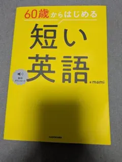 60歳からはじめる短い英語