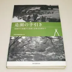 造園の手引き 造園学の知識から実務に必要な技術まで 誠文堂新光社