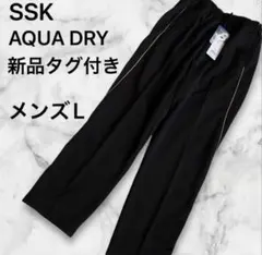 新品タグ付きSSK軽量ストレート黒ジャージパンツ下AQUA DRYメンズL