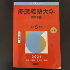 2026年最新】赤本 慶應義塾大学 経済の人気アイテム - メルカリ