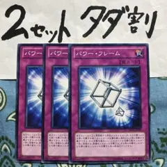 遊戯王 パワーフレーム 3枚セット 2セットタダ割☆ギム Ca4Ep10Az