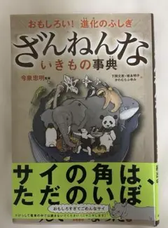 ざんねんないきもの事典 : おもしろい!進化のふしぎ