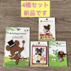 くまのがっこう ジャッキー アイロン シール ワッペン 4種セット 新品