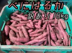訳あり べにはるか 約10kg Sサイズのサムネイル