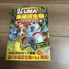 ムー認定! 最驚!! 未確認生物UMAビジュアル大事典