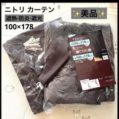 【美品】ニトリ 遮熱 遮光 防炎ドレープカーテン ファインモカ 100×178のサムネイル