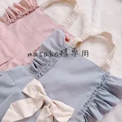 masako様専用