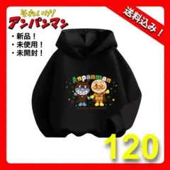 【新品・即日発送！】ラスト1点！ アンパンマン パーカー ブラック 120㎝