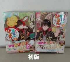 聖女だけど闇堕ちしたらひよこになりました! １、２