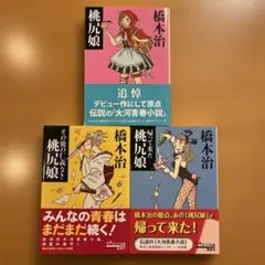 【絶版セット・美品】 桃尻娘 その後の仁義なき桃尻娘 帰って来た桃尻娘 橋本治 絶版セット・美品】 桃尻娘 その後の仁義なき桃尻娘 帰って来た桃尻娘